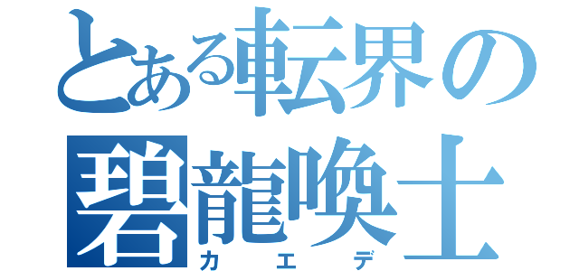 とある転界の碧龍喚士（カエデ）