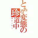 とある変態の珍道中（ストーリー）