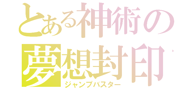 とある神術の夢想封印（ジャンプバスター）