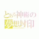 とある神術の夢想封印（ジャンプバスター）