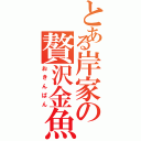 とある岸家の贅沢金魚（おきんばん）