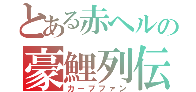 とある赤ヘルの豪鯉列伝（カープファン）