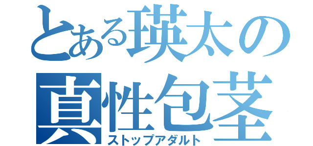 とある瑛太の真性包茎（ストップアダルト）