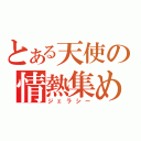 とある天使の情熱集め（ジェラシー）