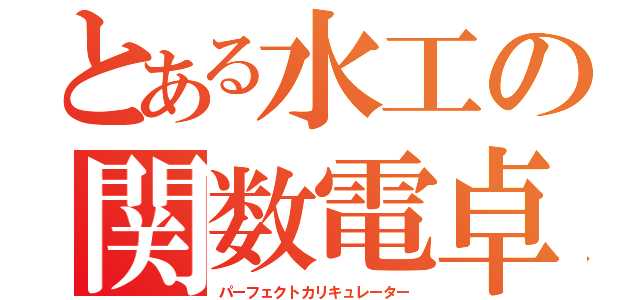 とある水工の関数電卓（パーフェクトカリキュレーター）