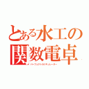 とある水工の関数電卓（パーフェクトカリキュレーター）