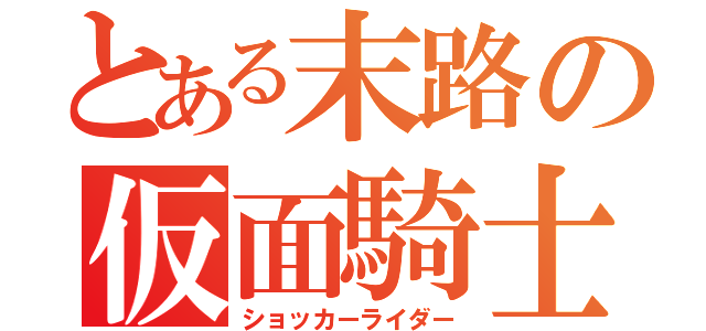 とある末路の仮面騎士（ショッカーライダー）