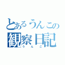 とあるうんこの観察日記（うんこ）