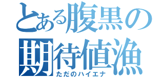 とある腹黒の期待値漁（ただのハイエナ）