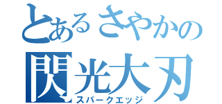 とあるさやかの閃光大刃（スパークエッジ）