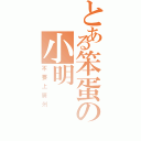 とある笨蛋の小明（不要上廣州）