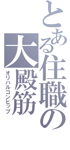 とある住職の大殿筋（オリハルコンヒップ）