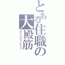 とある住職の大殿筋（オリハルコンヒップ）