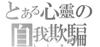 とある心靈の自我欺騙（Ｌｉｅ）