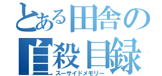 とある田舎の自殺目録（スーサイドメモリー）