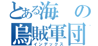 とある海の烏賊軍団（インデックス）