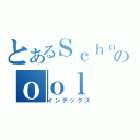 とあるＳｃｈｏのｏｏｌ（インデックス）