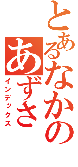 とあるなかのあずさ（インデックス）