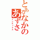 とあるなかのあずさ（インデックス）