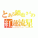 とある鎖也さんの紅蓮流星（ジェネラルスピードスター）