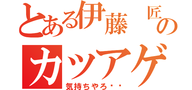 とある伊藤 匠のカツアゲ（気持ちやろ❗️）