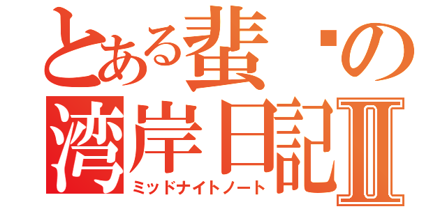 とある蜚蠊の湾岸日記Ⅱ（ミッドナイトノート）