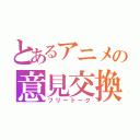 とあるアニメの意見交換（フリートーク）