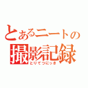 とあるニートの撮影記録（とりてつにっき）