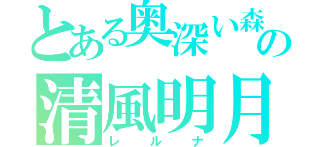 とある奥深い森の清風明月（レルナ）