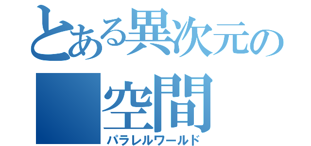 とある異次元の　空間（パラレルワールド）