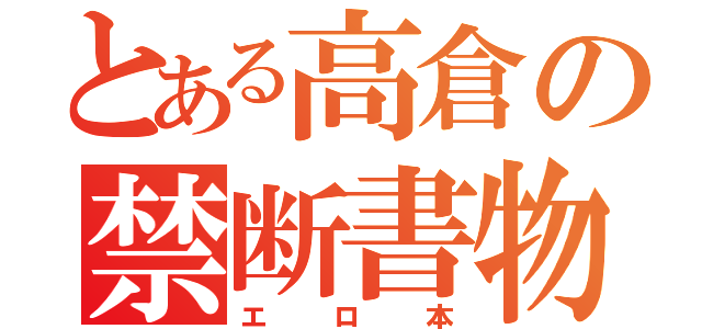 とある高倉の禁断書物（エロ本）