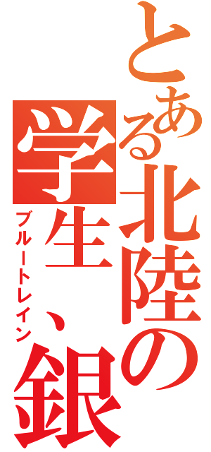 とある北陸の学生、銀河（ブルートレイン）