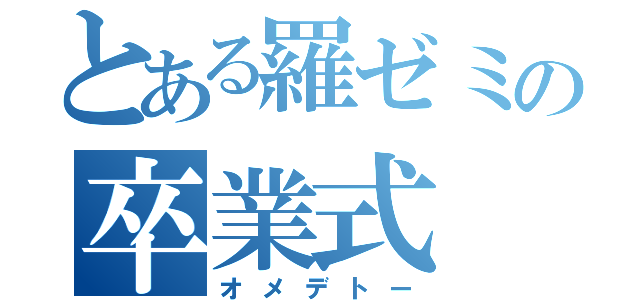 とある羅ゼミの卒業式（オメデトー）