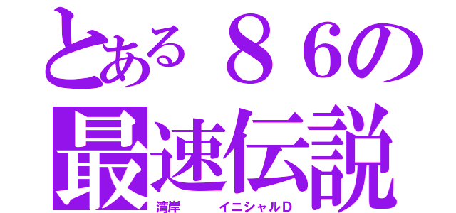 とある８６の最速伝説（湾岸   イニシャルＤ）