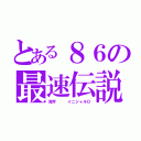 とある８６の最速伝説（湾岸   イニシャルＤ）