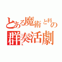 とある魔術と科学の群奏活劇（ｋ）