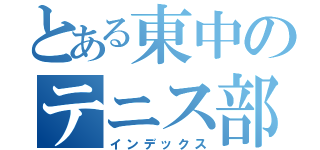 とある東中のテニス部（インデックス）