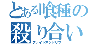 とある喰種の殺り合い（ファイトアンドリブ）