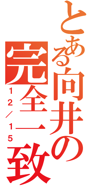 とある向井の完全一致Ⅱ（１２／１５）