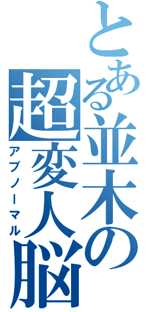 とある並木の超変人脳（アブノーマル）