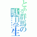 とある群馬の駄目学生（さだまさと）