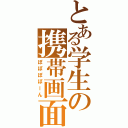 とある学生の携帯画面（ぽぽぽぽーん）