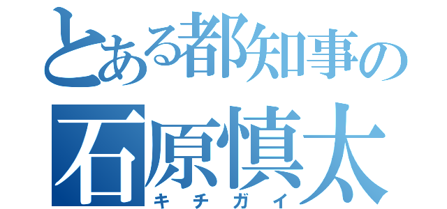 とある都知事の石原慎太郎（キチガイ）