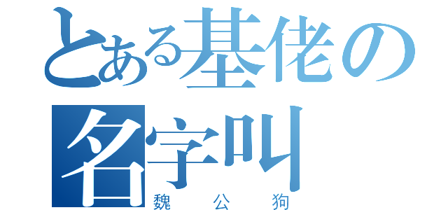 とある基佬の名字叫（魏公狗）