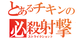 とあるチキンの必殺射撃（ストライクショット）