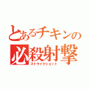 とあるチキンの必殺射撃（ストライクショット）