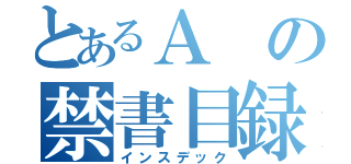 とあるＡの禁書目録（インスデック）