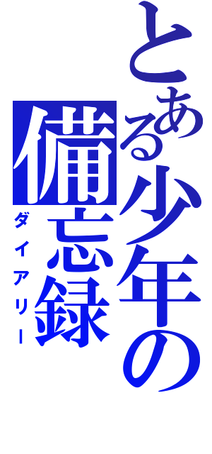 とある少年の備忘録（ダイアリー）