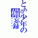 とある少年の備忘録（ダイアリー）