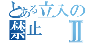 とある立入の禁止Ⅱ（）